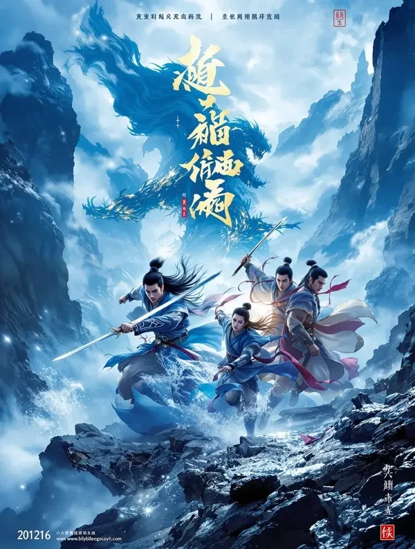 山海镖局 高清封面 - 日韩免费电影